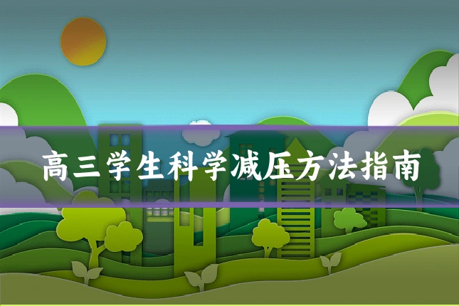 高三学生科学减压方法指南