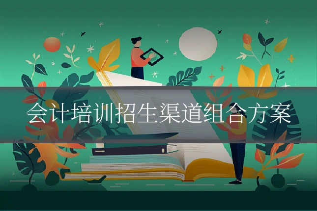 会计培训招生渠道组合方案