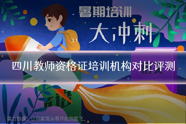 四川教师资格证培训机构对比评测