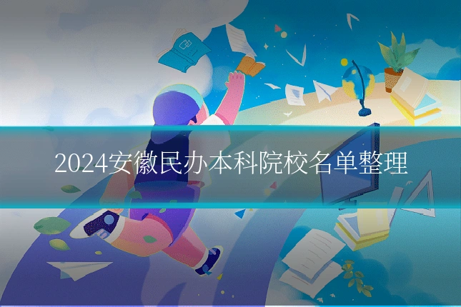2024安徽民办本科院校名单整理