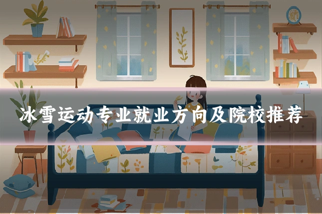 冰雪运动专业就业方向及院校推荐