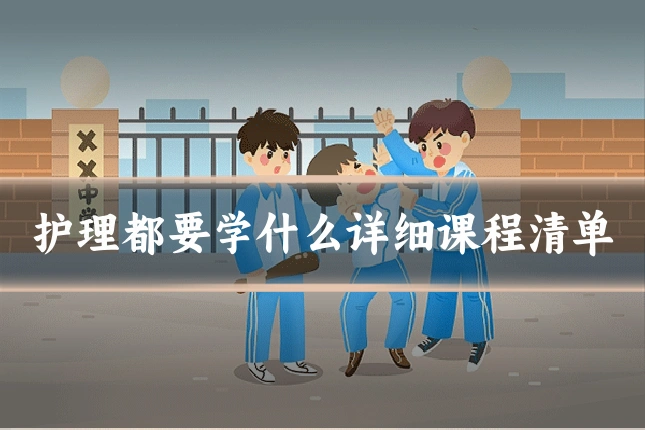 护理都要学什么详细课程清单