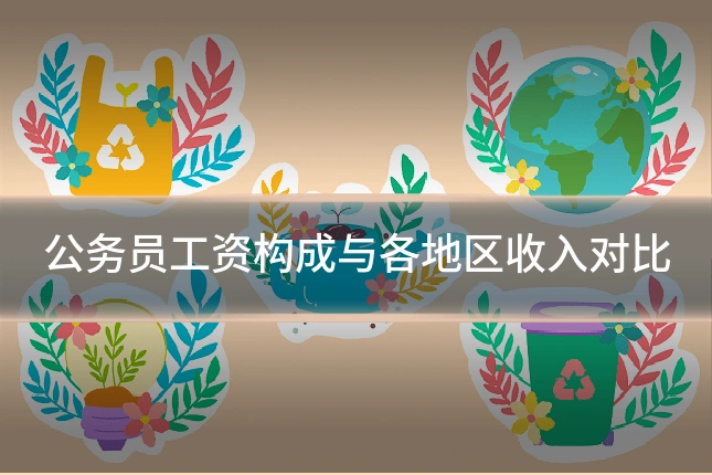 公务员工资构成与各地区收入对比