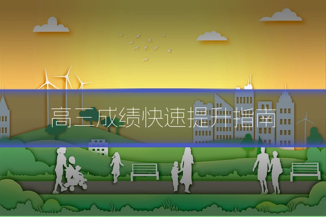高三成绩快速提升指南