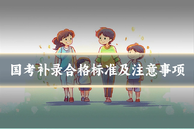 国考补录合格标准及注意事项