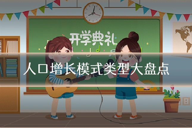 人口增长模式类型大盘点