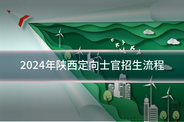 2024年陕西定向士官招生流程