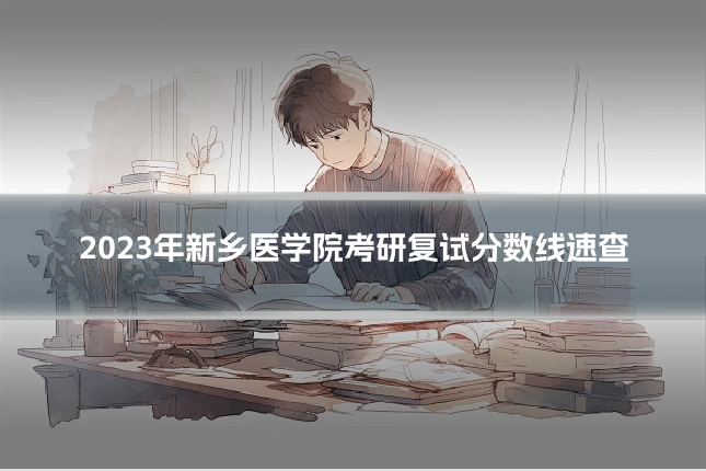 2023年新乡医学院考研复试分数线速查