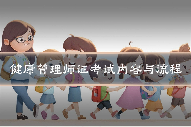 健康管理师证考试内容与流程