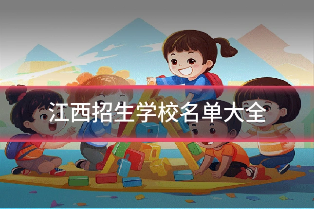 江西招生学校名单大全