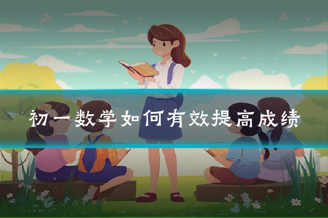 初一数学如何有效提高成绩