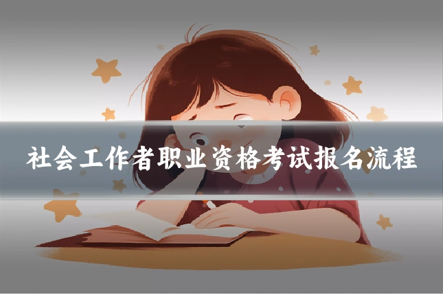 社会工作者职业资格考试报名流程