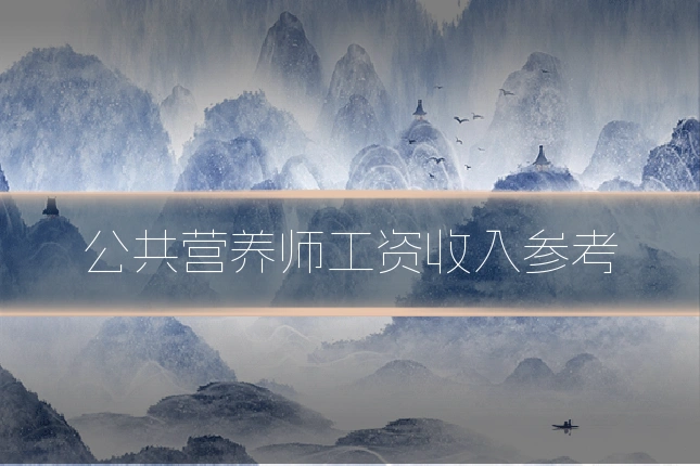 公共营养师工资收入参考