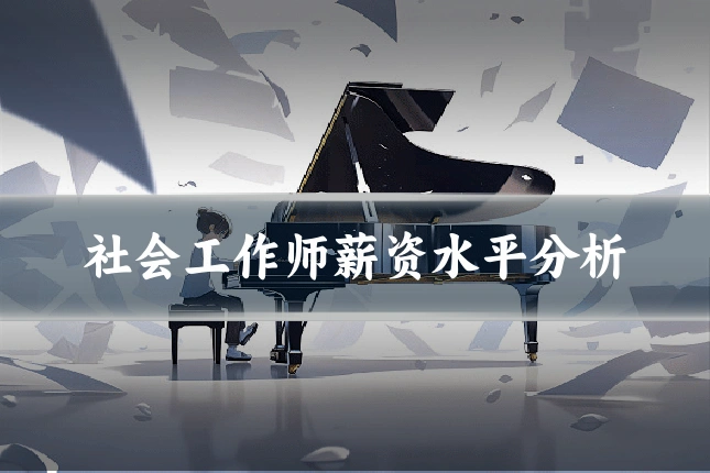 社会工作师薪资水平分析
