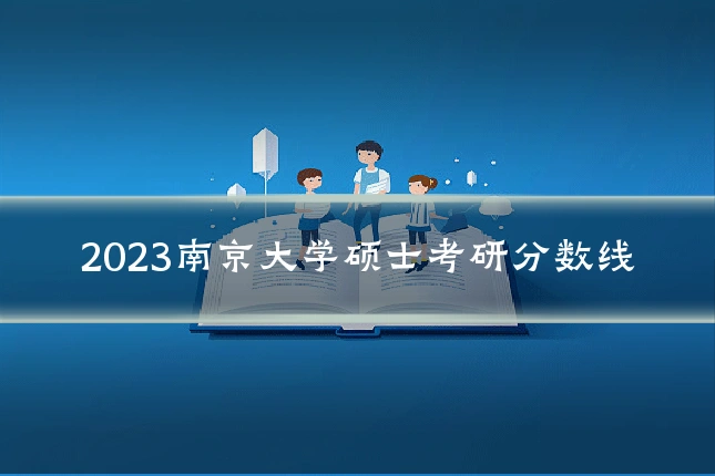 2023南京大学硕士考研分数线