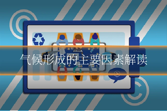 气候形成的主要因素解读