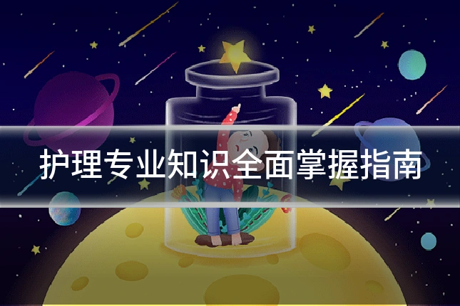 护理专业知识全面掌握指南