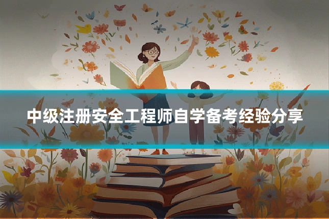 中级注册安全工程师自学备考经验分享