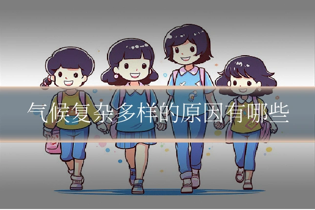 气候复杂多样的原因有哪些