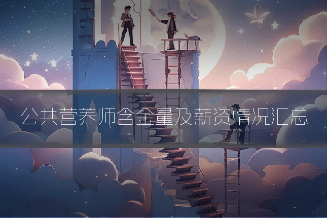 公共营养师含金量及薪资情况汇总