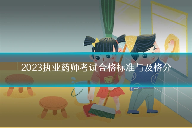 2023执业药师考试合格标准与及格分