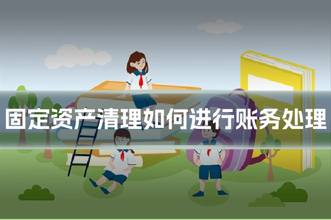 固定资产清理如何进行账务处理