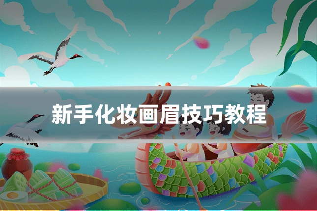 新手化妆画眉技巧教程