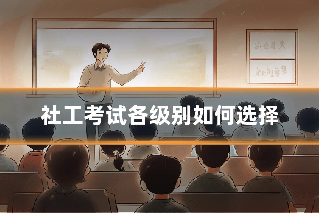 社工考试各级别如何选择