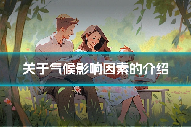 关于气候影响因素的介绍
