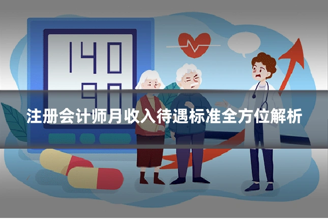 注册会计师月收入待遇标准全方位解析