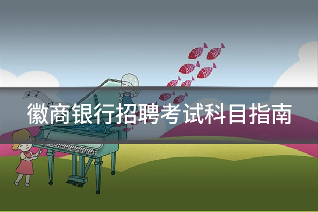 徽商银行招聘考试科目指南