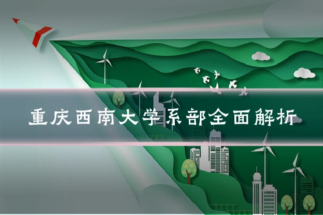 重庆西南大学系部全面解析