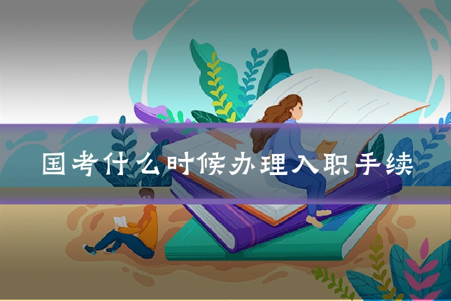 国考什么时候办理入职手续