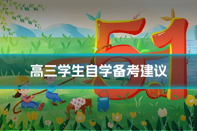 高三学生自学备考建议