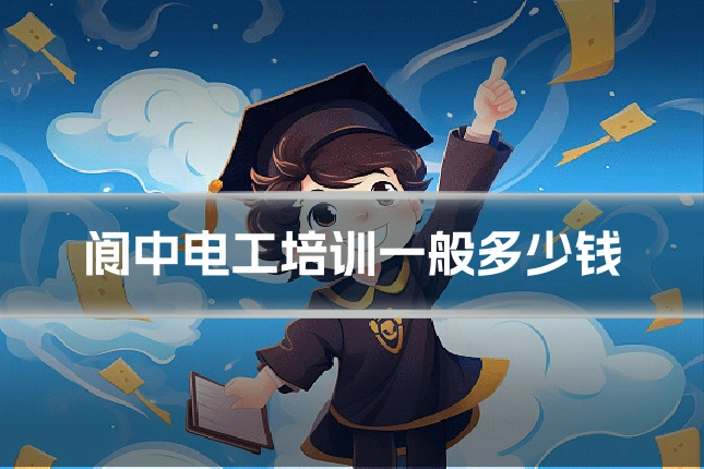 阆中电工培训一般多少钱