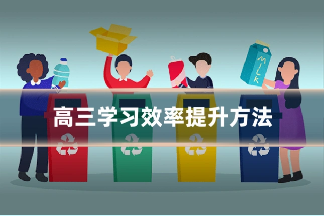 高三学习效率提升方法