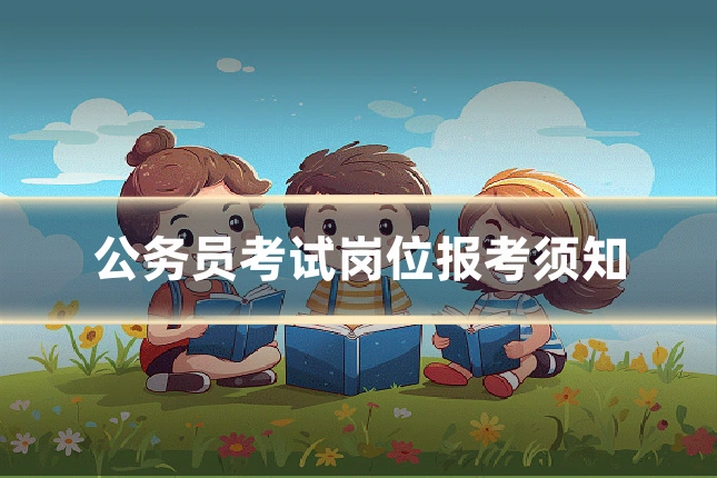 公务员考试岗位报考须知