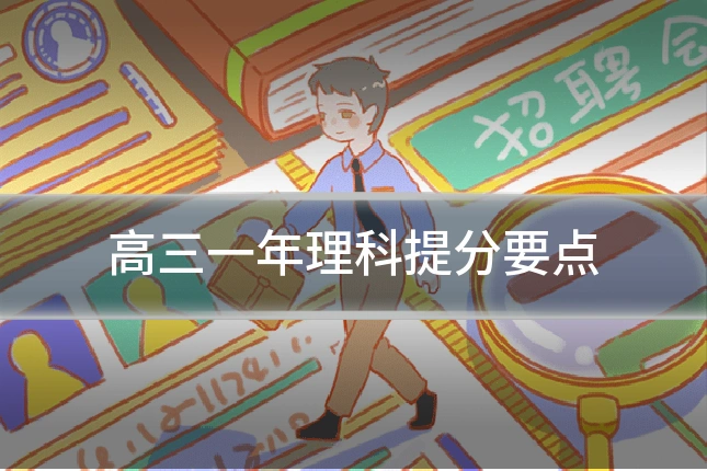 高三一年理科提分要点