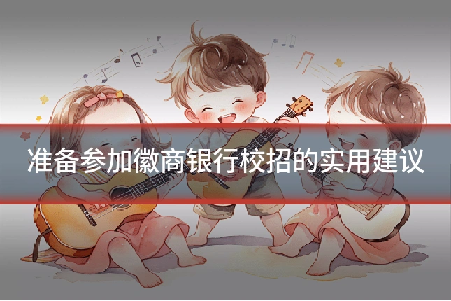 准备参加徽商银行校招的实用建议