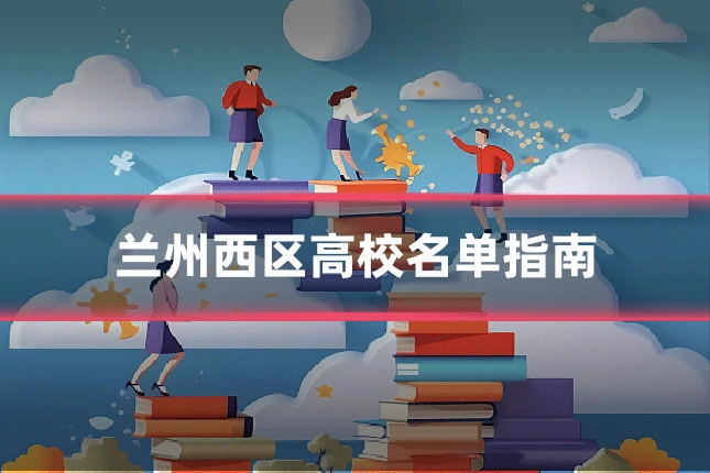 兰州西区高校名单指南