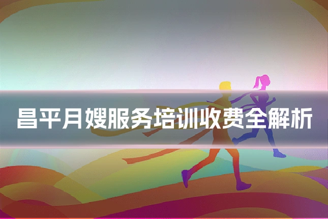 昌平月嫂服务培训收费全解析