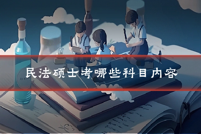 民法硕士考哪些科目内容