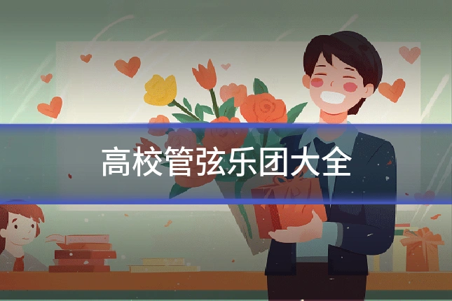 高校管弦乐团大全