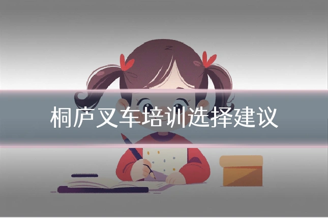 桐庐叉车培训选择建议