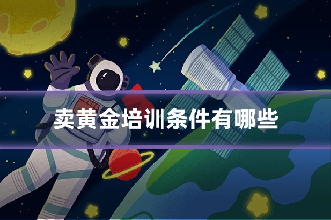 卖黄金培训条件有哪些
