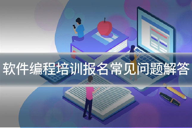 软件编程培训报名常见问题解答