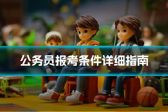 公务员报考条件详细指南