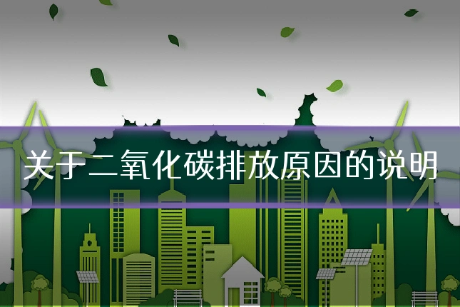 关于二氧化碳排放原因的说明