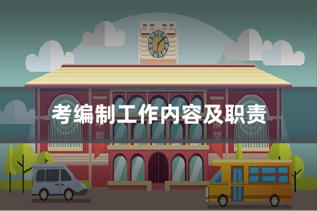 考编制工作内容及职责