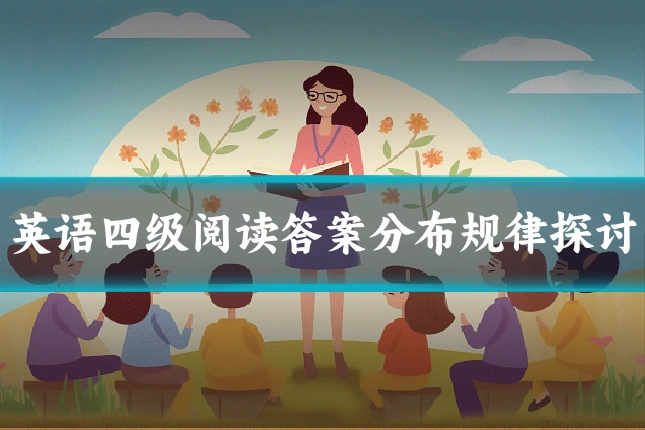英语四级阅读答案分布规律探讨